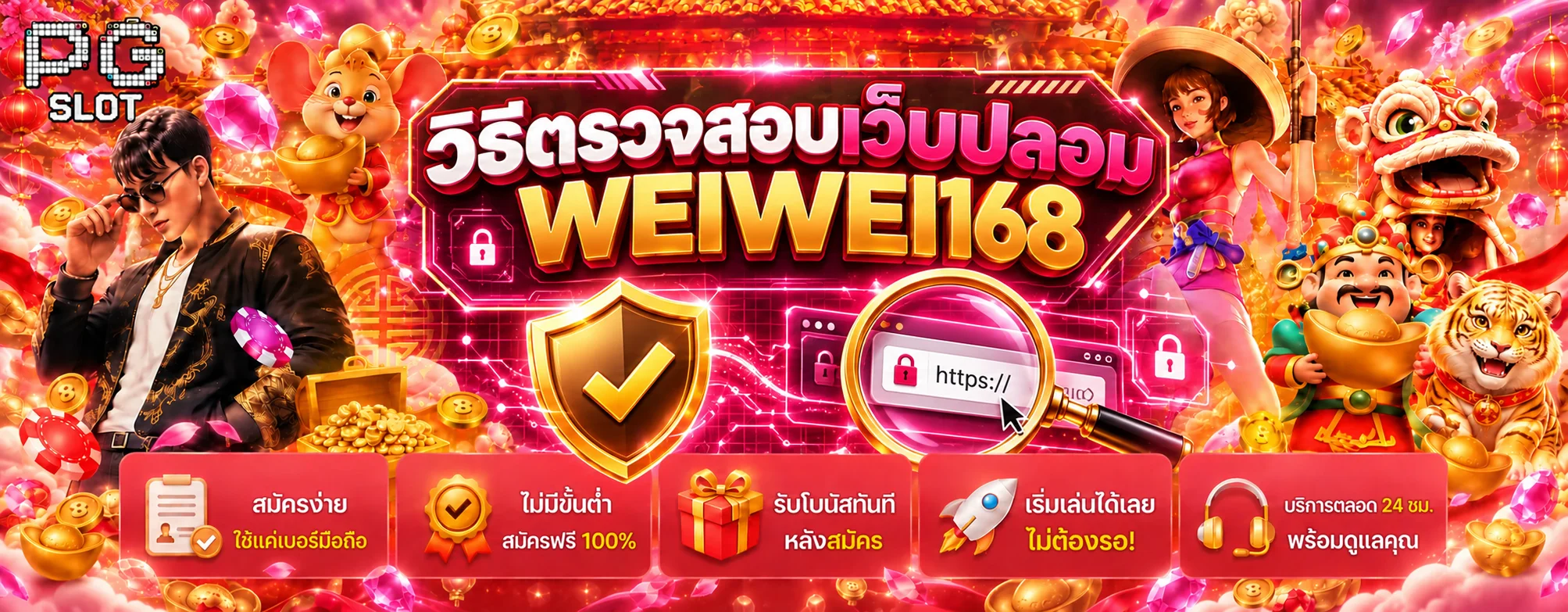 WEIWEI168 วิธีตรวจสอบเว็บปลอมก่อนเข้าสู่ระบบ